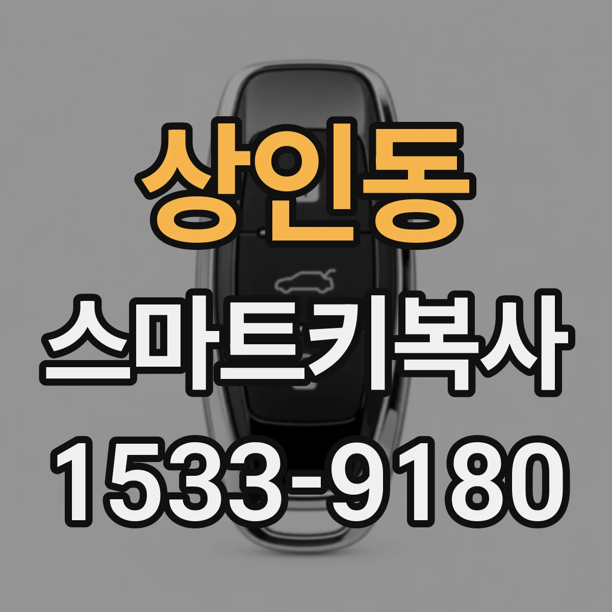 상인동 스마트키복사
