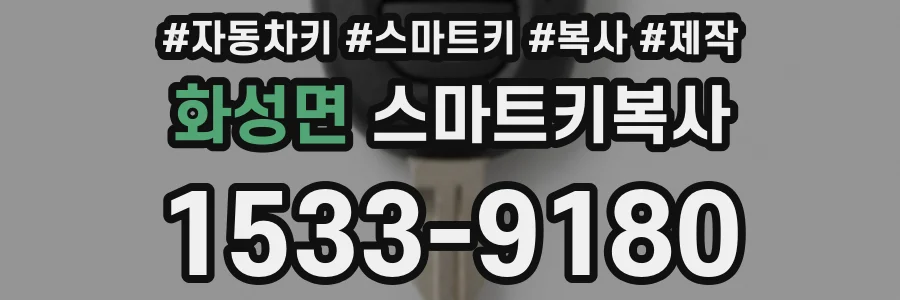 화성면 스마트키복사