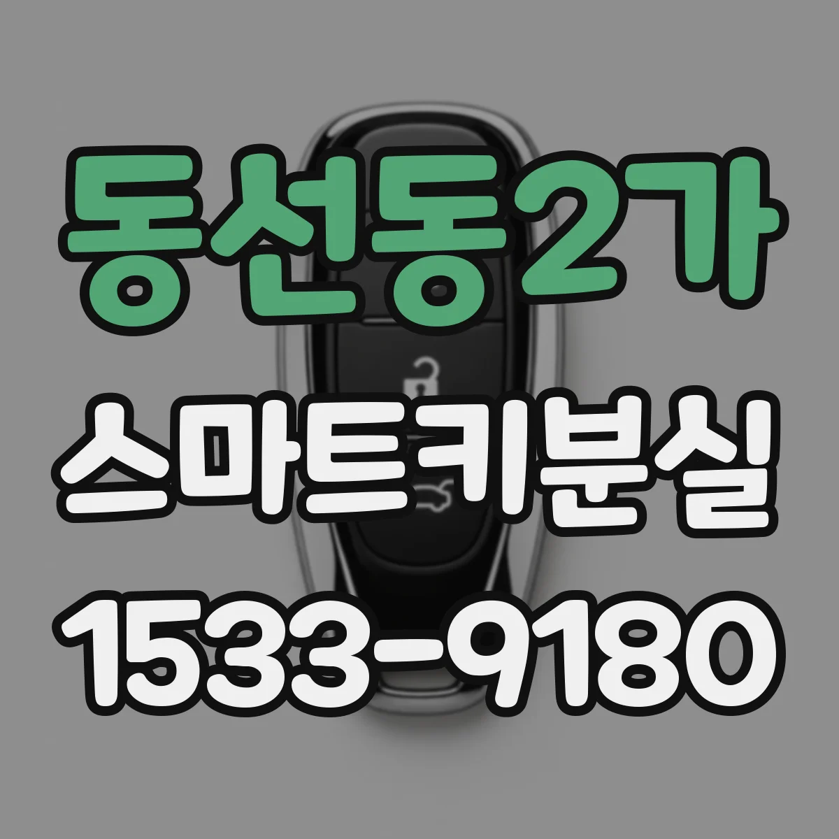 동선동2가 스마트키분실
