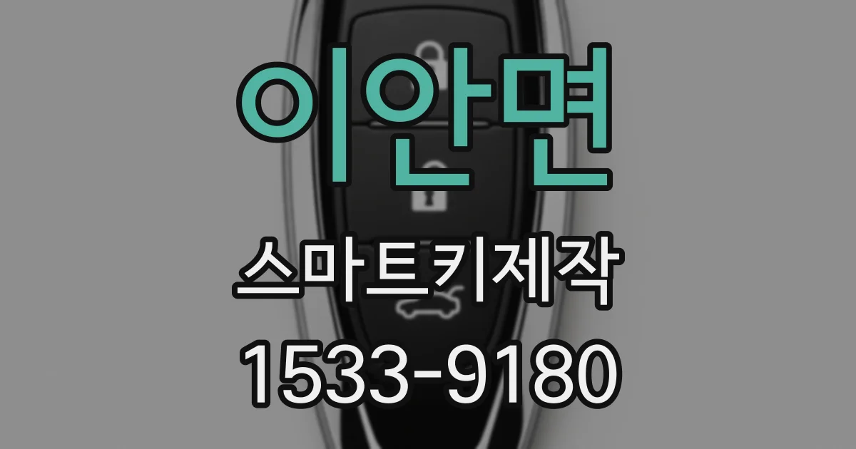 이안면 스마트키제작