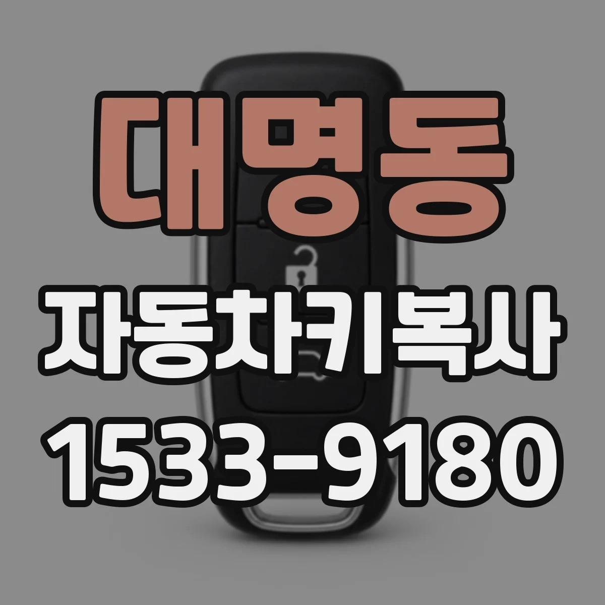 대명동 자동차키복사
