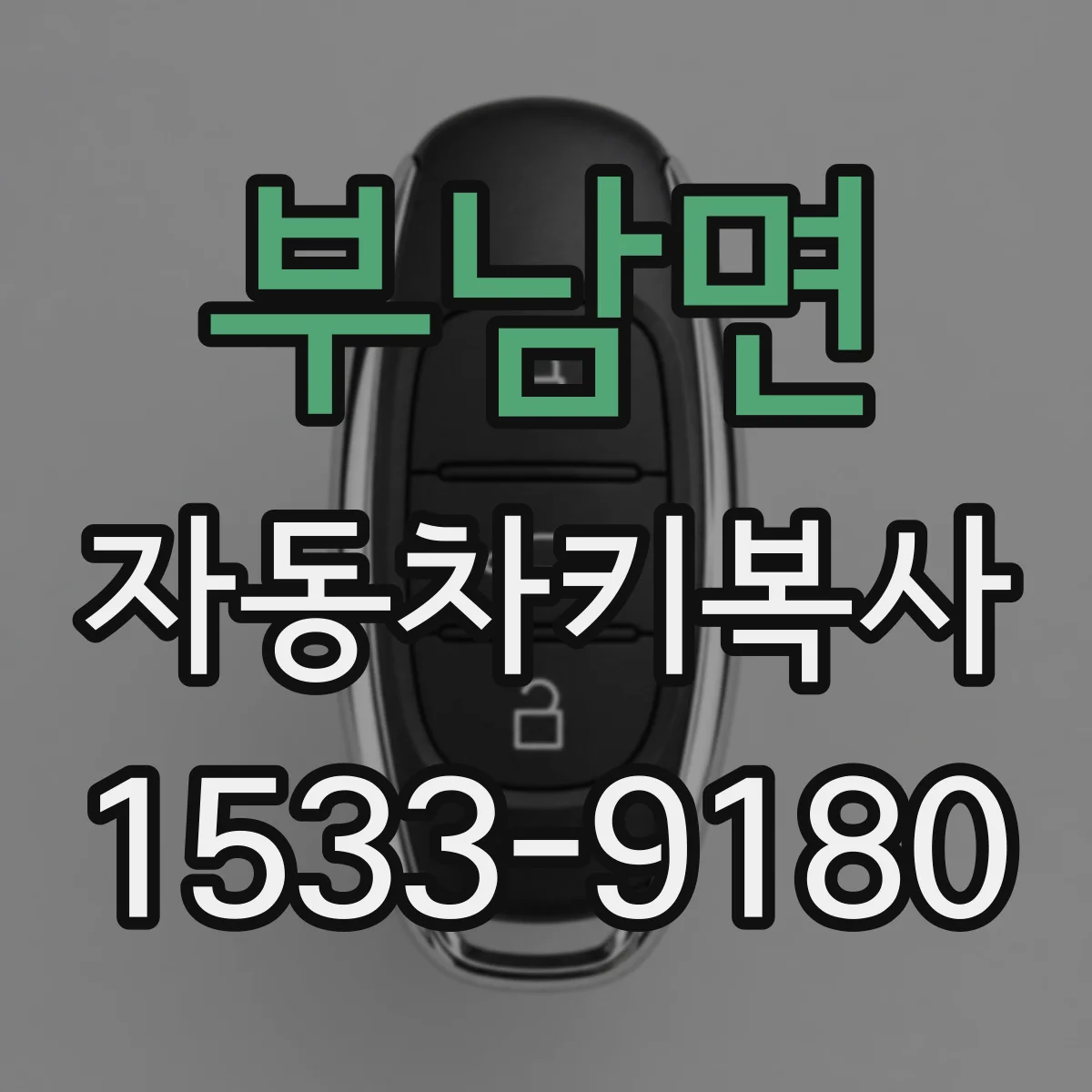 부남면 자동차키복사