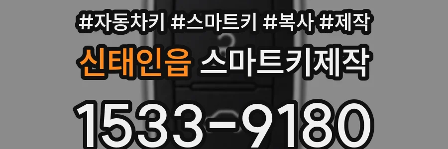 신태인읍 스마트키제작
