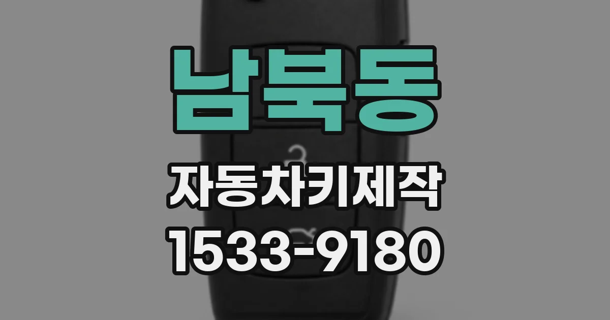 남북동 자동차키제작