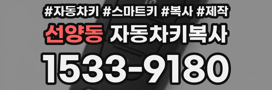 선양동 자동차키복사