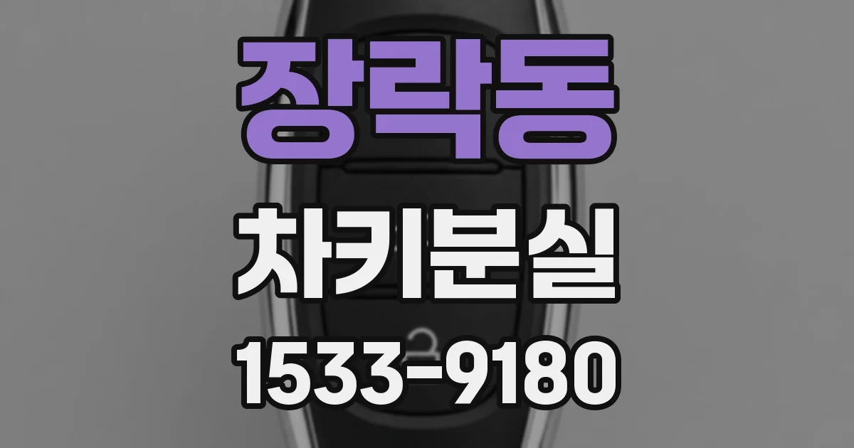 장락동 차키분실
