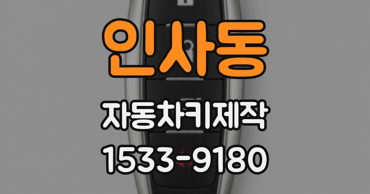 인사동 자동차키제작