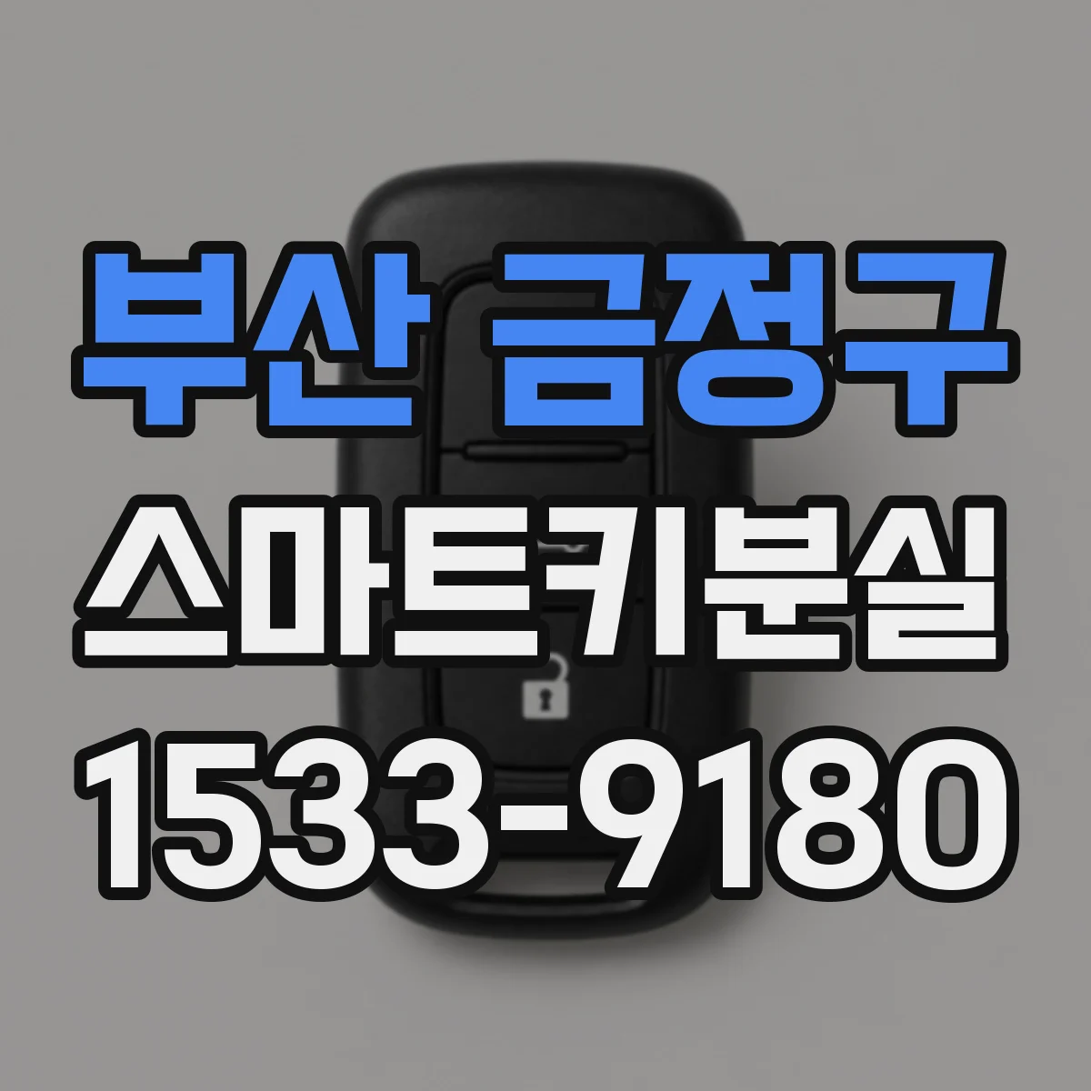부산 금정구 스마트키분실