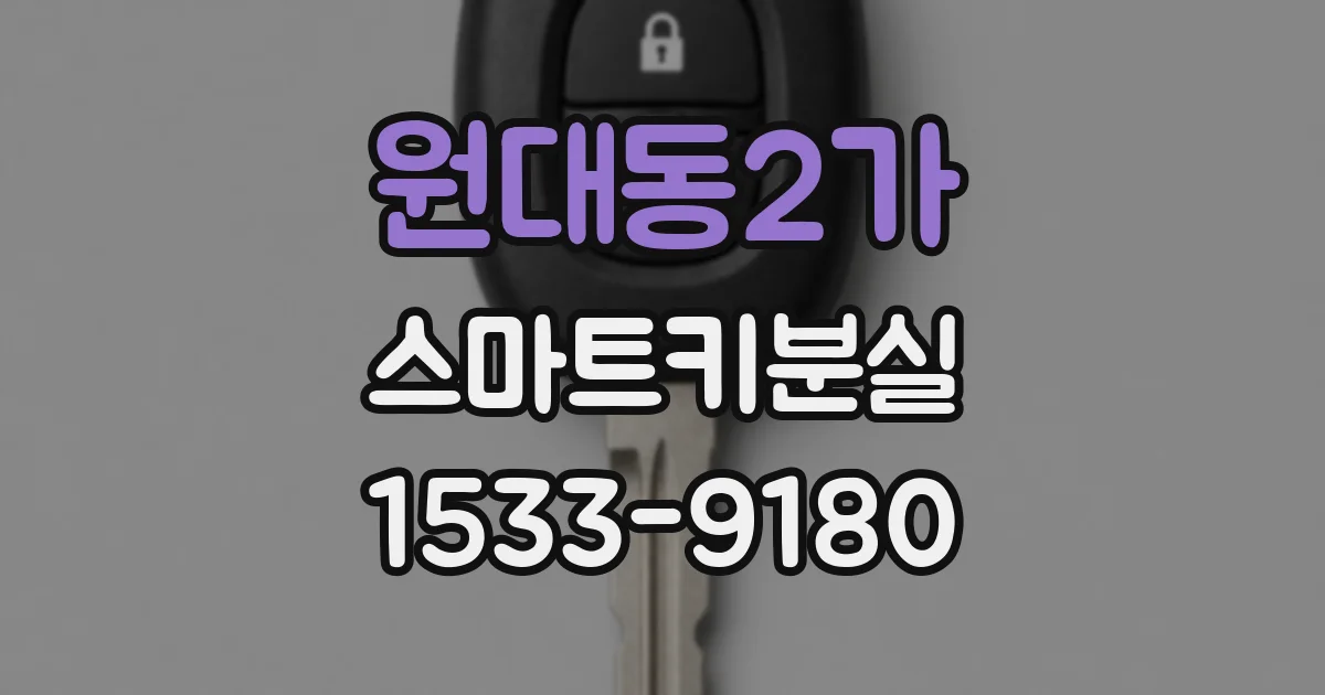 원대동2가 스마트키분실