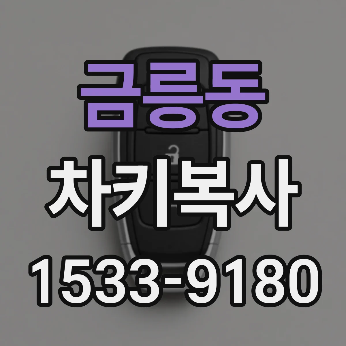금릉동 차키복사