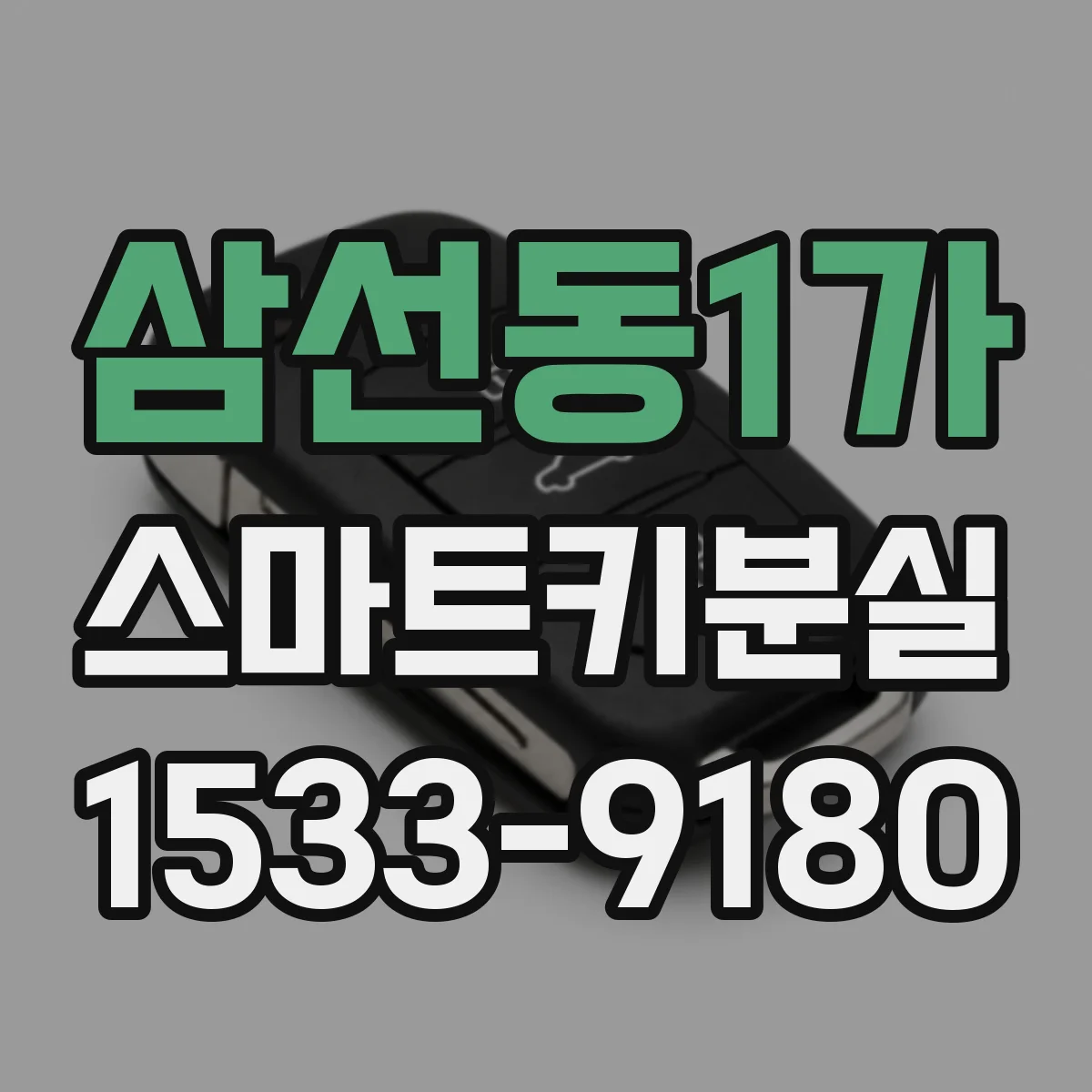 삼선동1가 스마트키분실