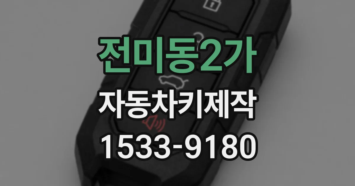 전미동2가 자동차키제작