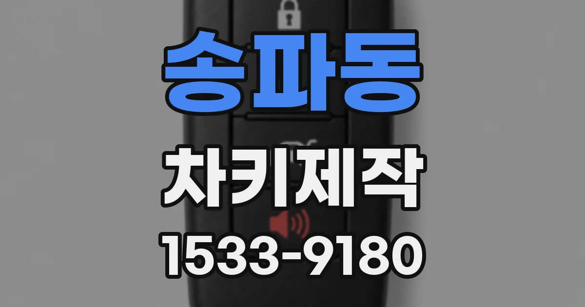 송파동 차키제작