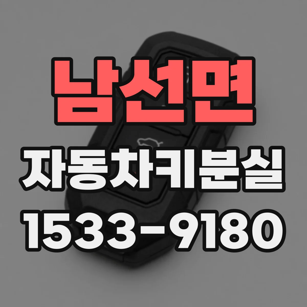 남선면 자동차키분실