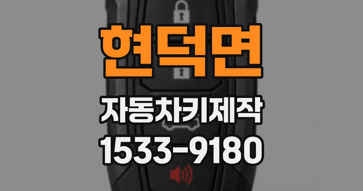 현덕면 자동차키제작