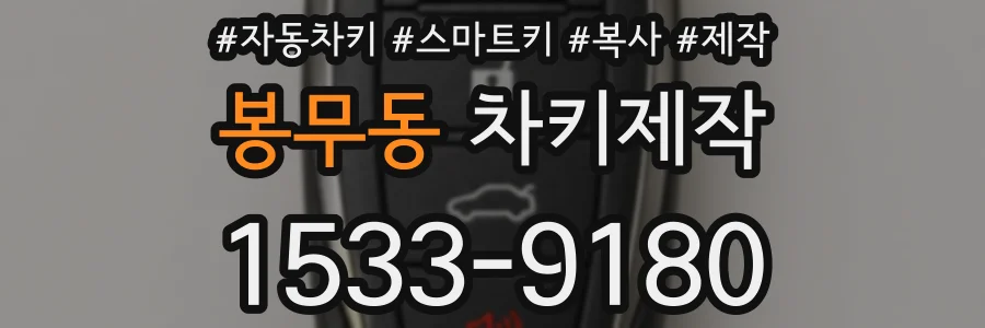 봉무동 차키제작