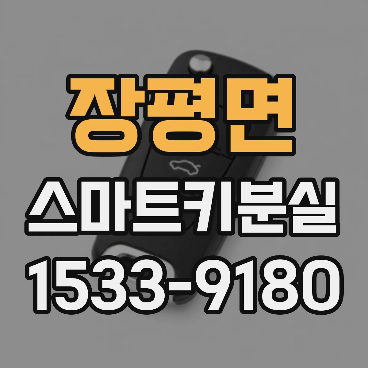 장평면 스마트키분실