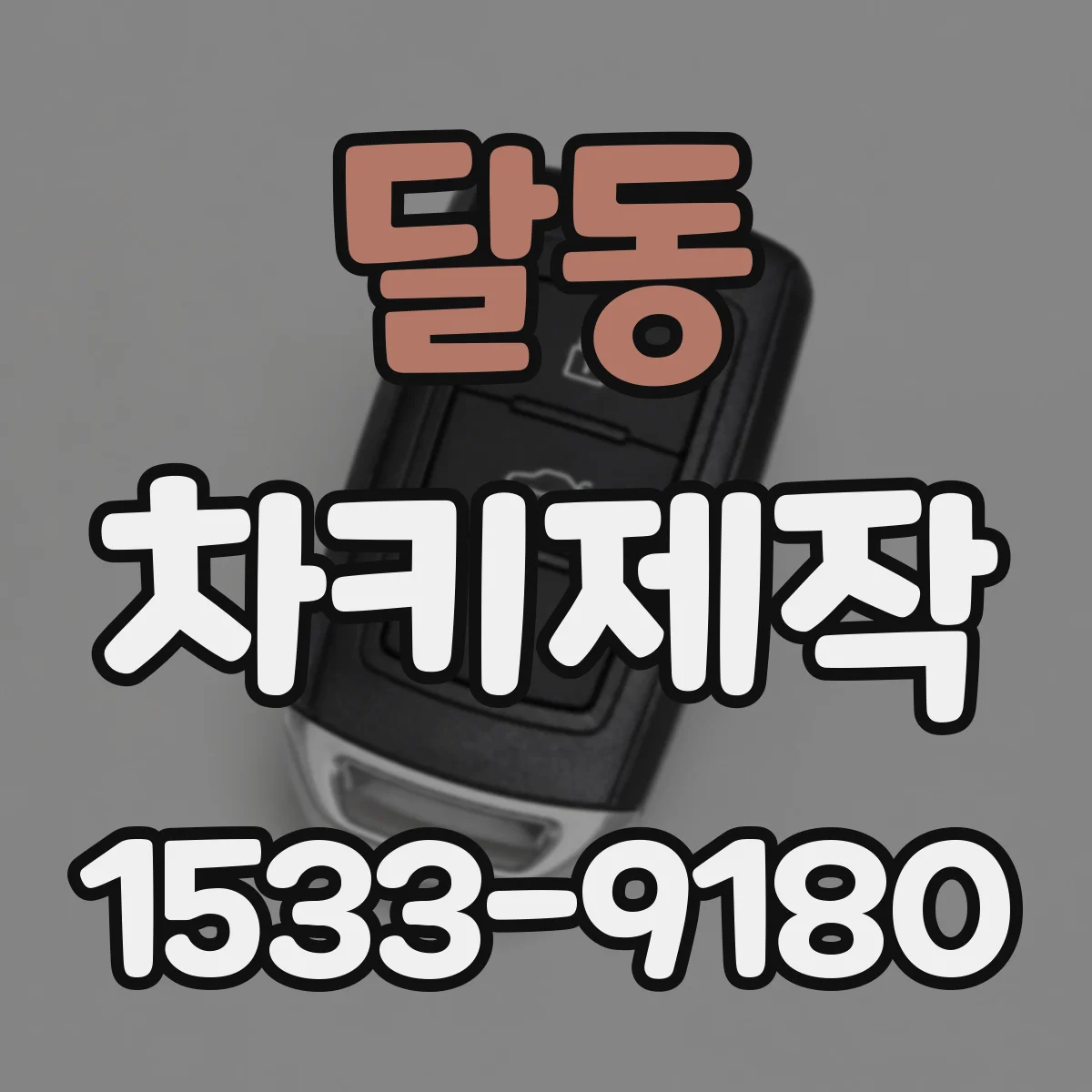 달동 차키제작