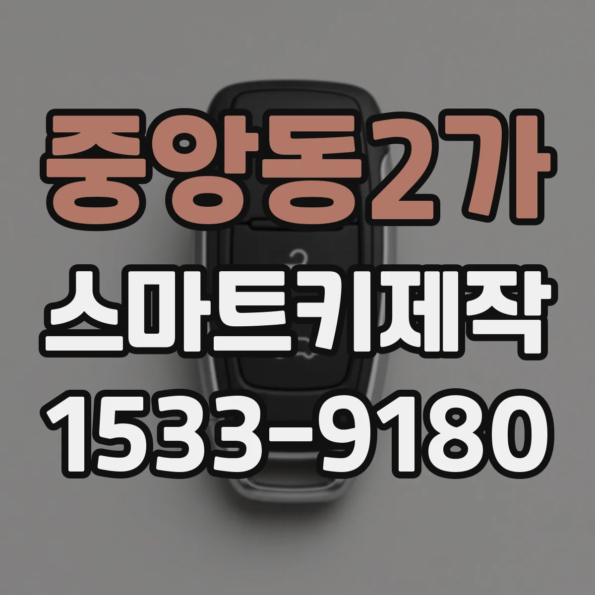 중앙동2가 스마트키제작