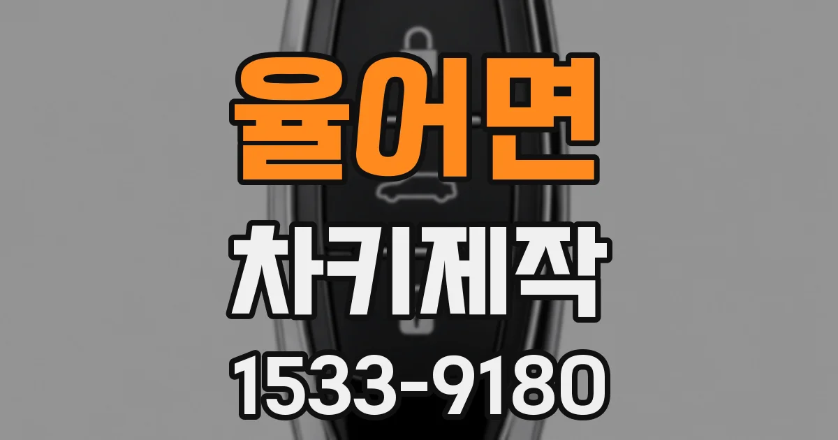 율어면 차키제작