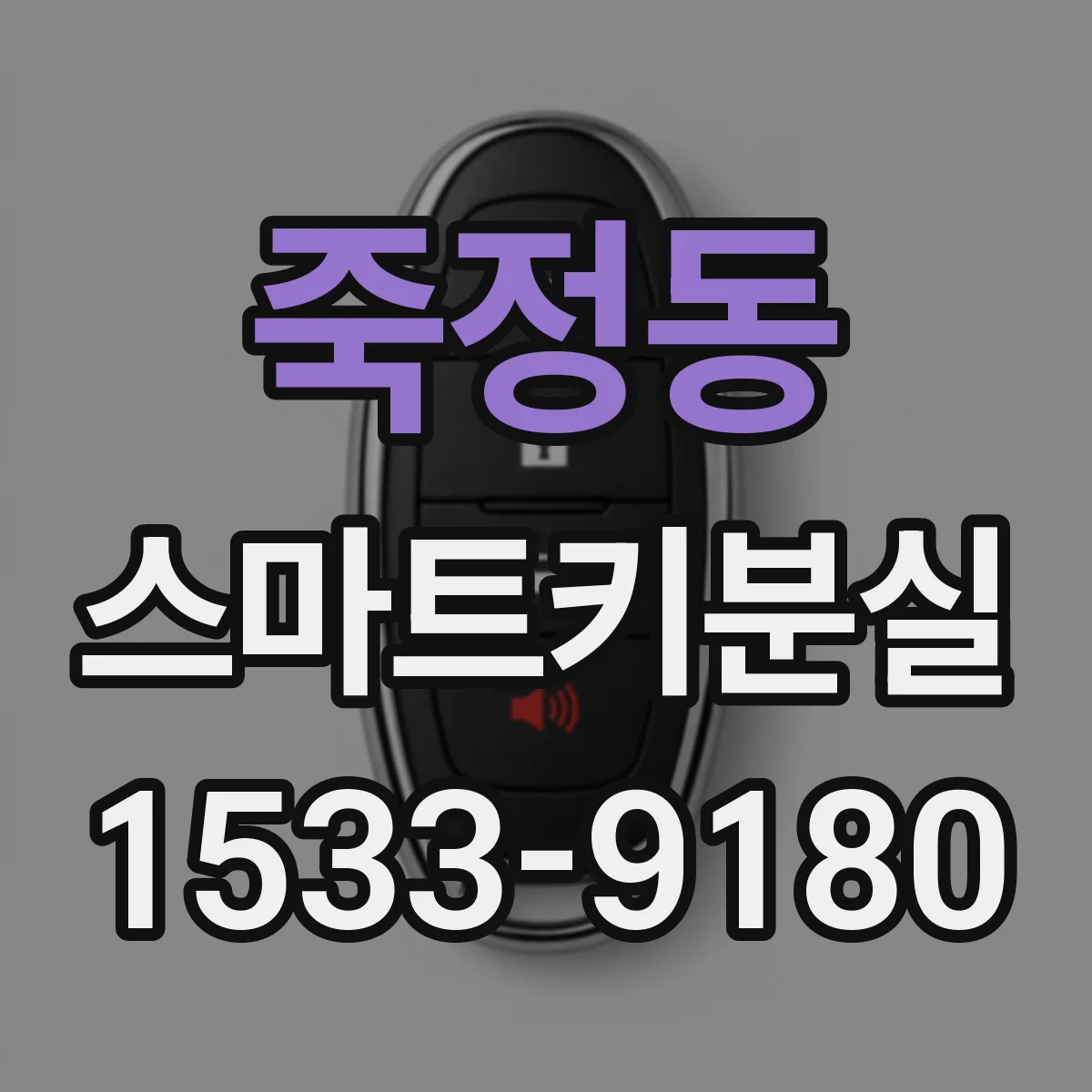 죽정동 스마트키분실