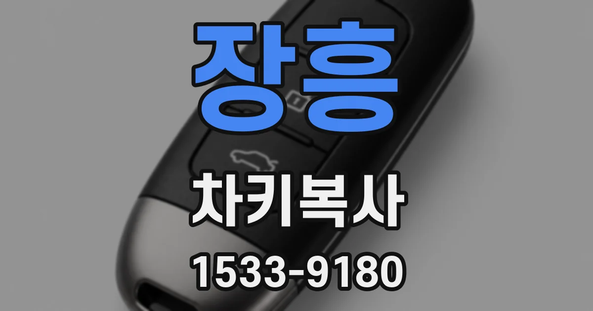 장흥 차키복사