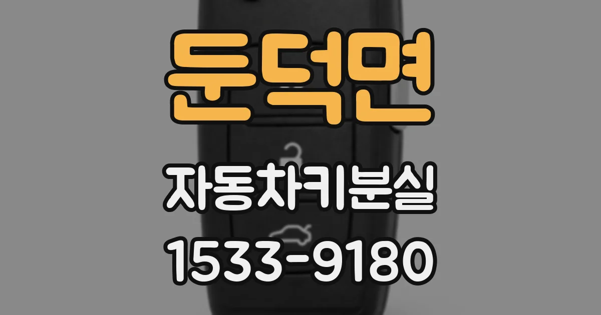 둔덕면 자동차키분실
