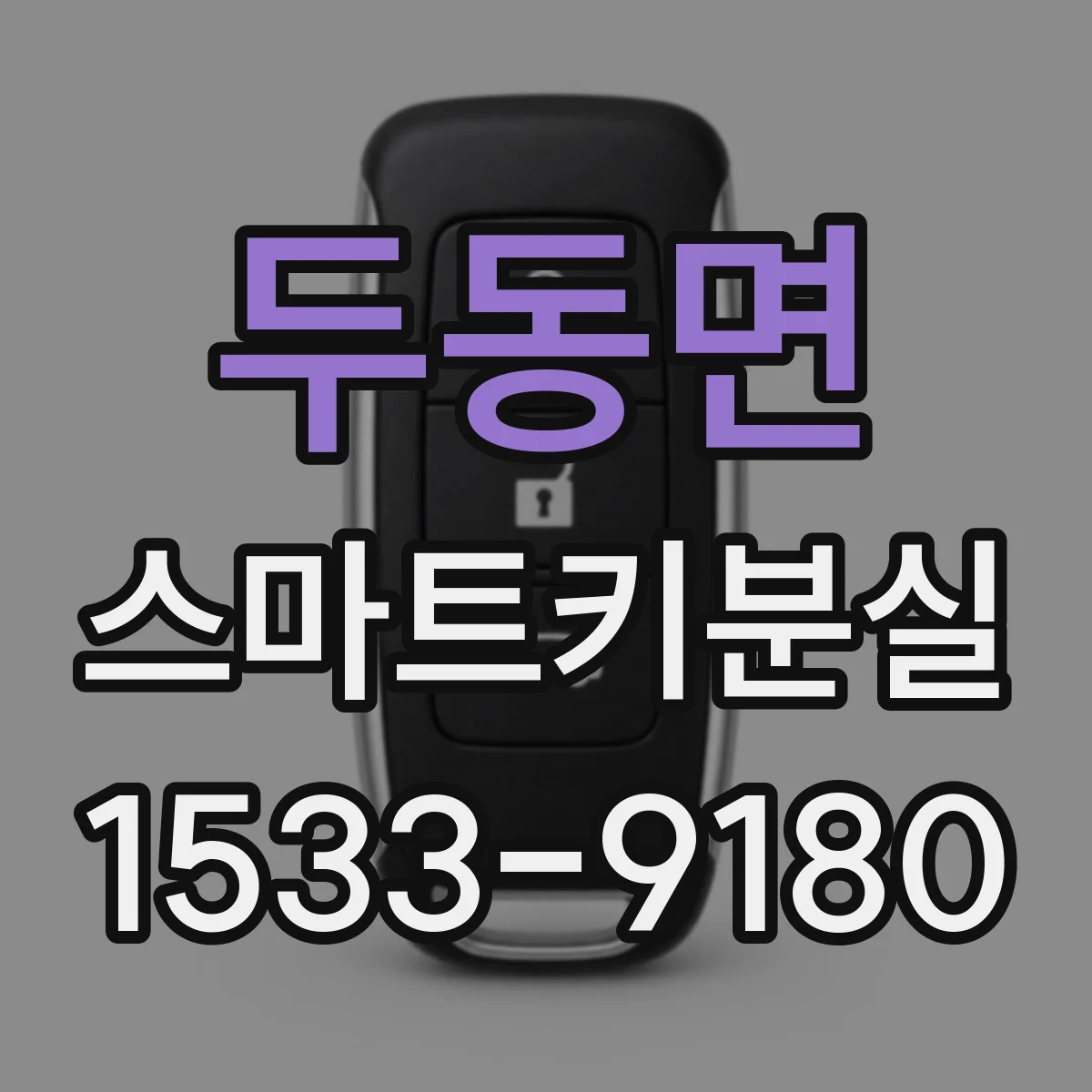 두동면 스마트키분실