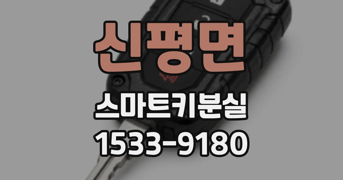 신평면 스마트키분실
