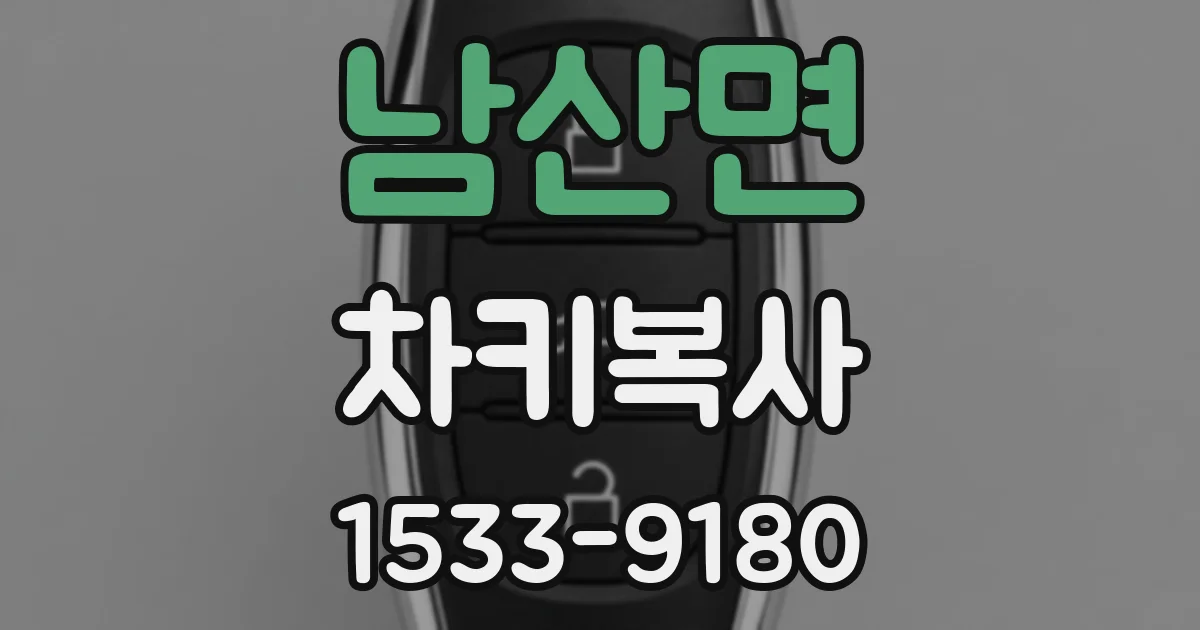 남산면 차키복사