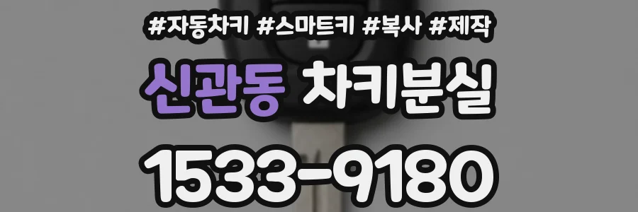 신관동 차키분실