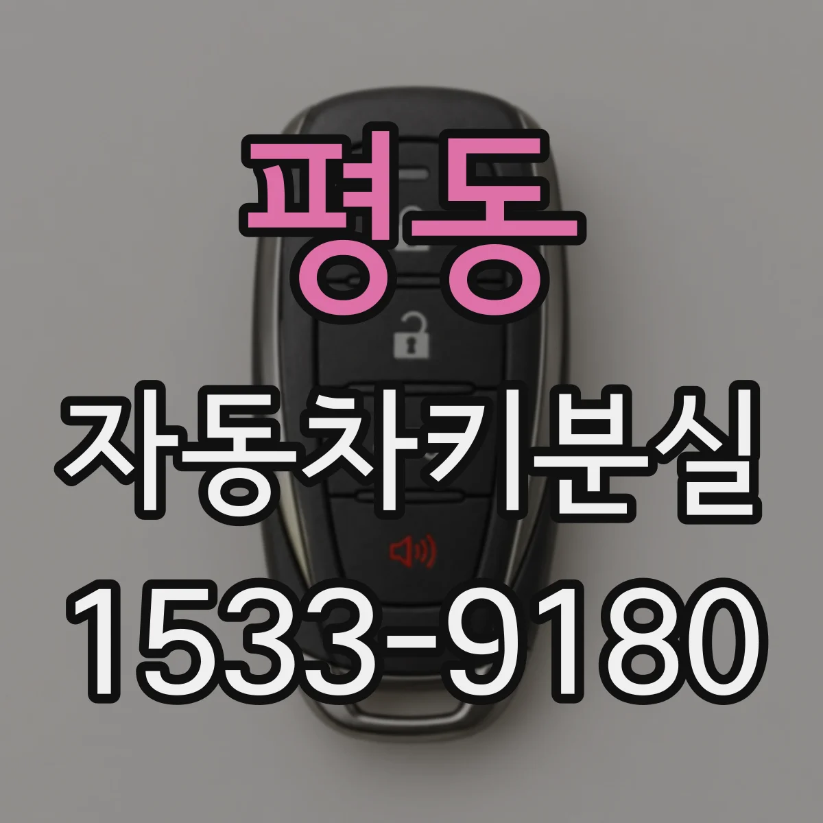 평동 자동차키분실