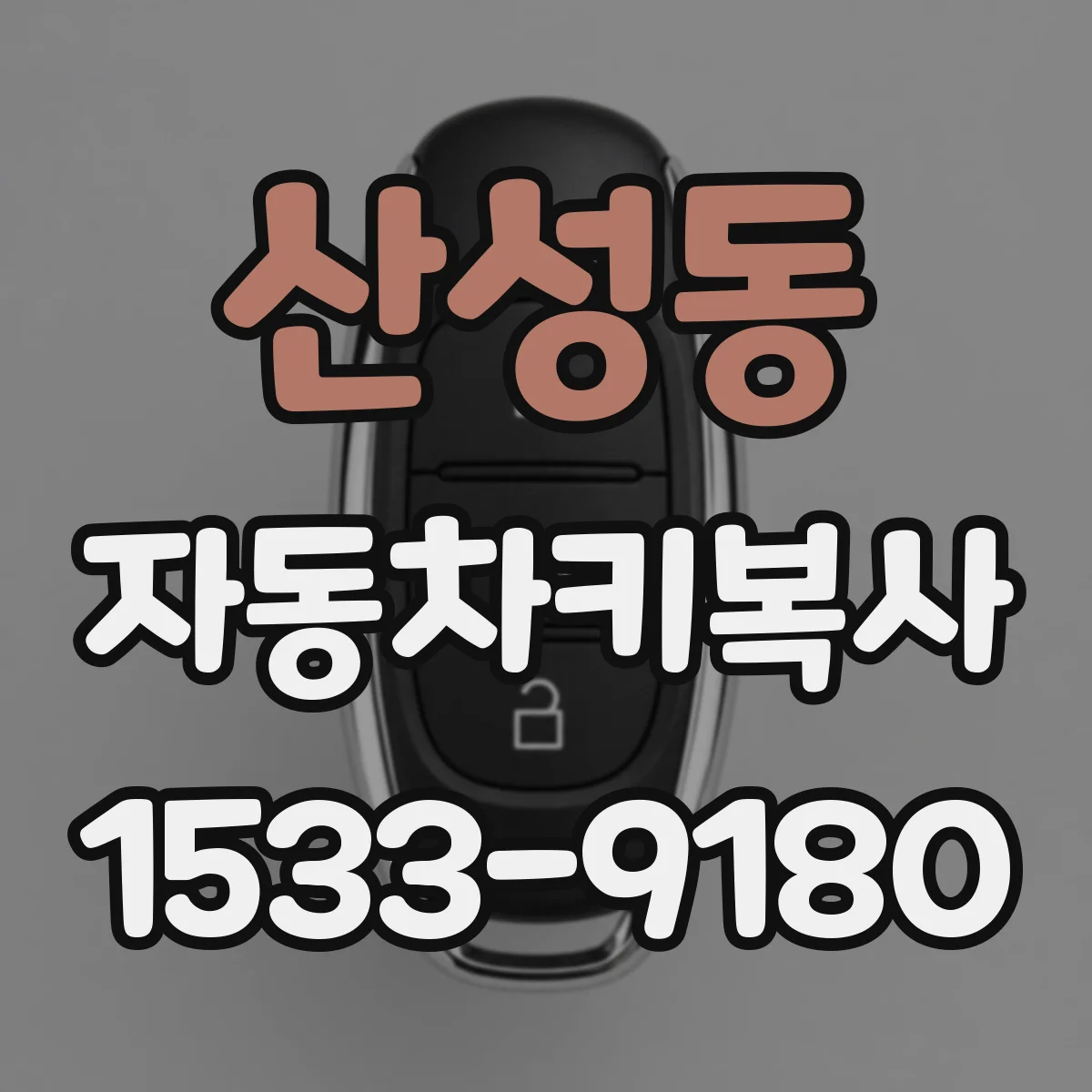 산성동 자동차키복사