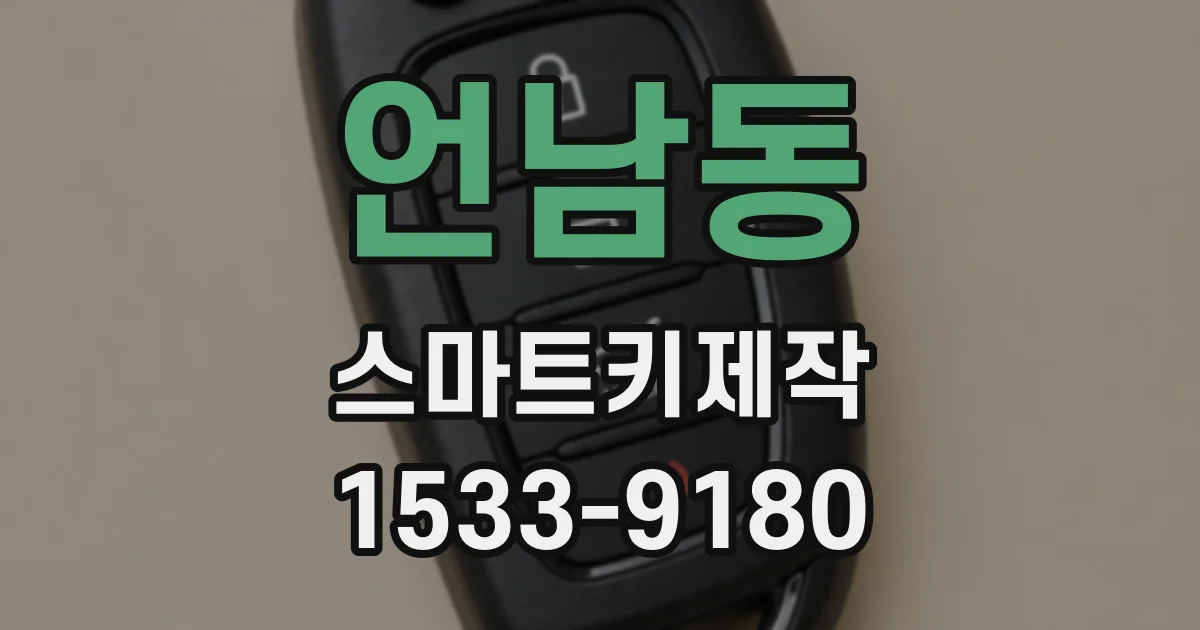 언남동 스마트키제작