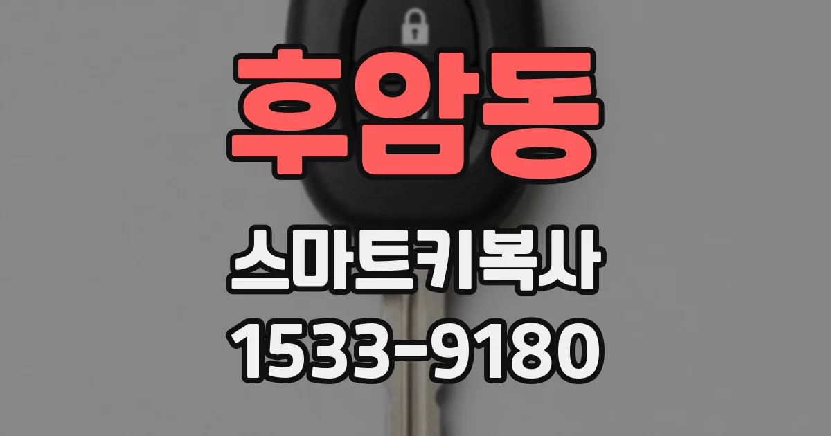 후암동 스마트키복사