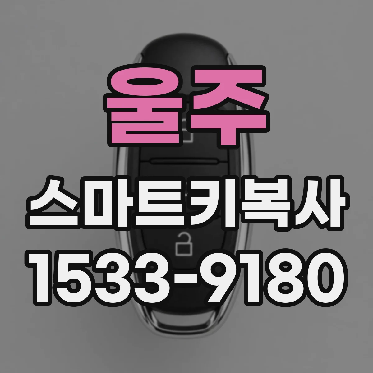 울주 스마트키복사
