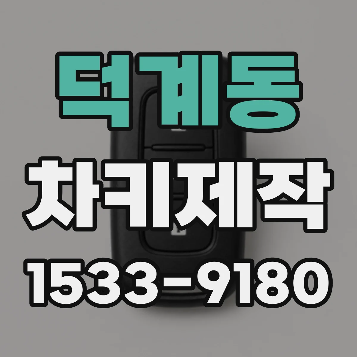 덕계동 차키제작