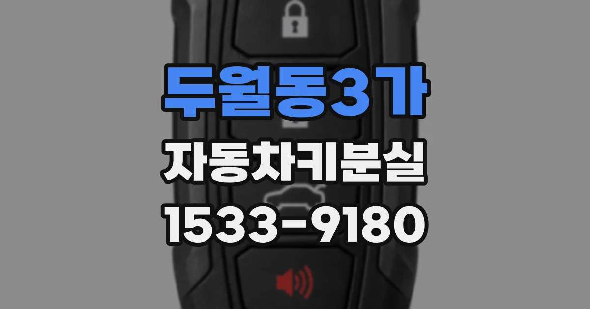 두월동3가 자동차키분실