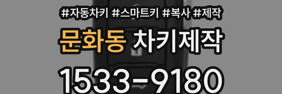문화동 차키제작