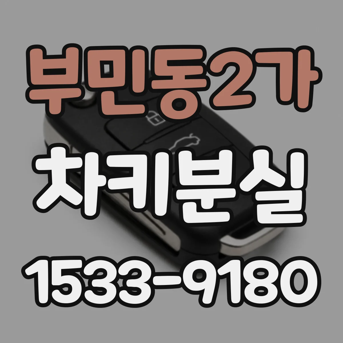 부민동2가 차키분실