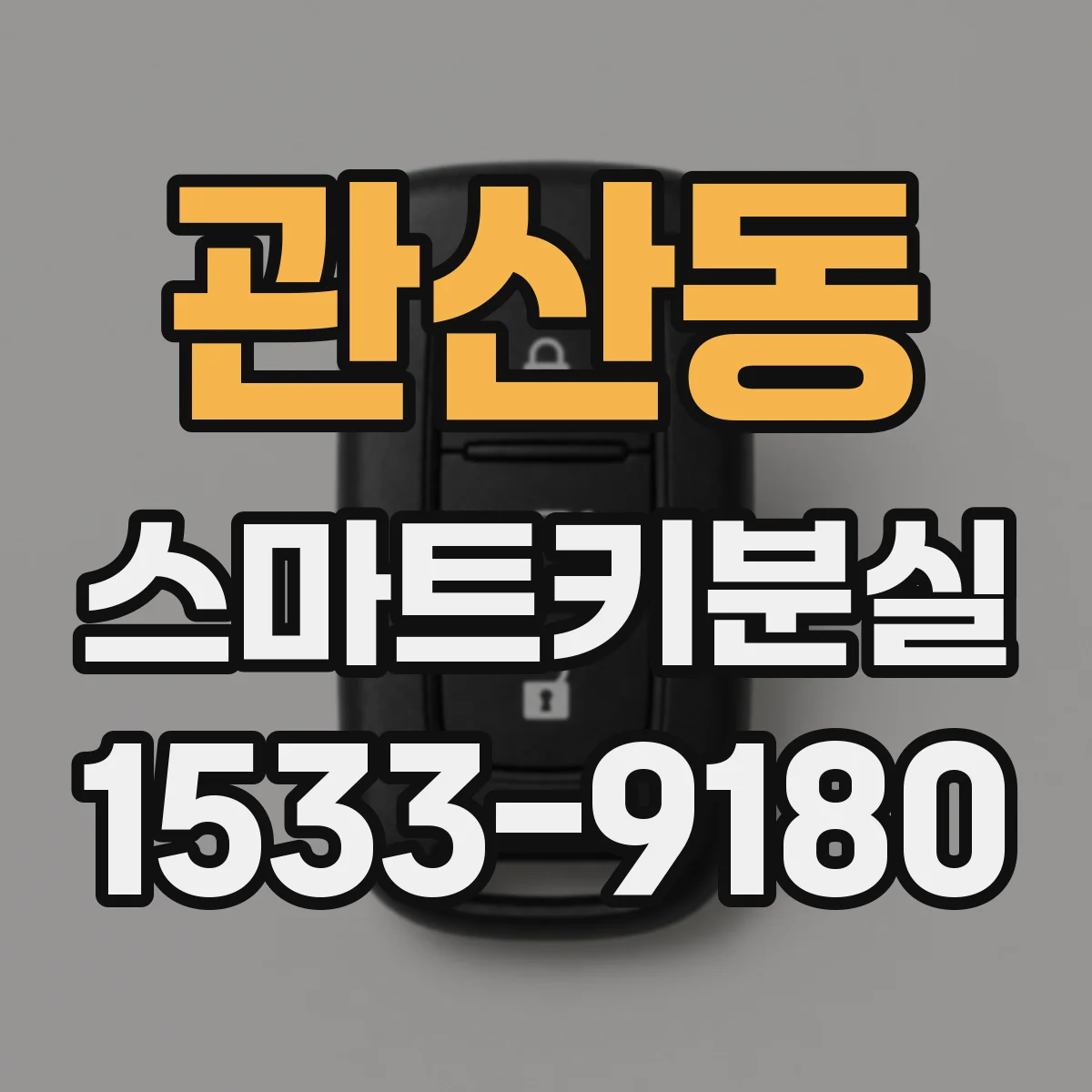 관산동 스마트키분실