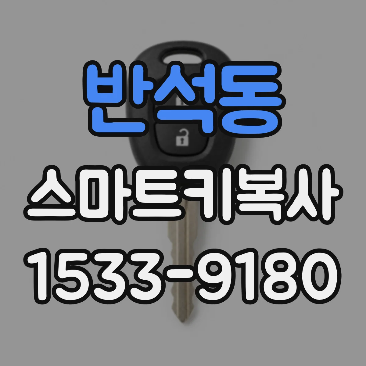 반석동 스마트키복사