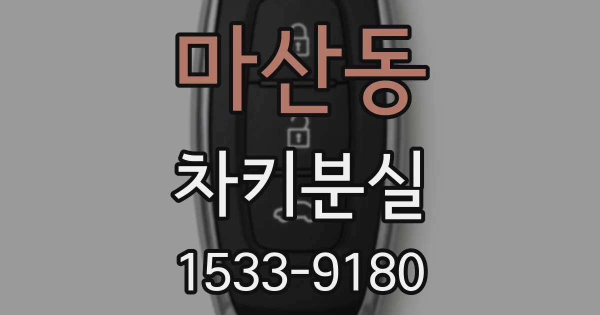 마산동 차키분실