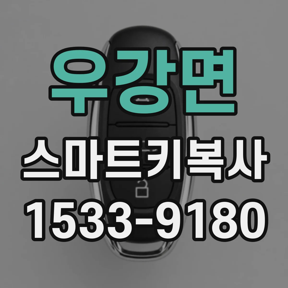 우강면 스마트키복사