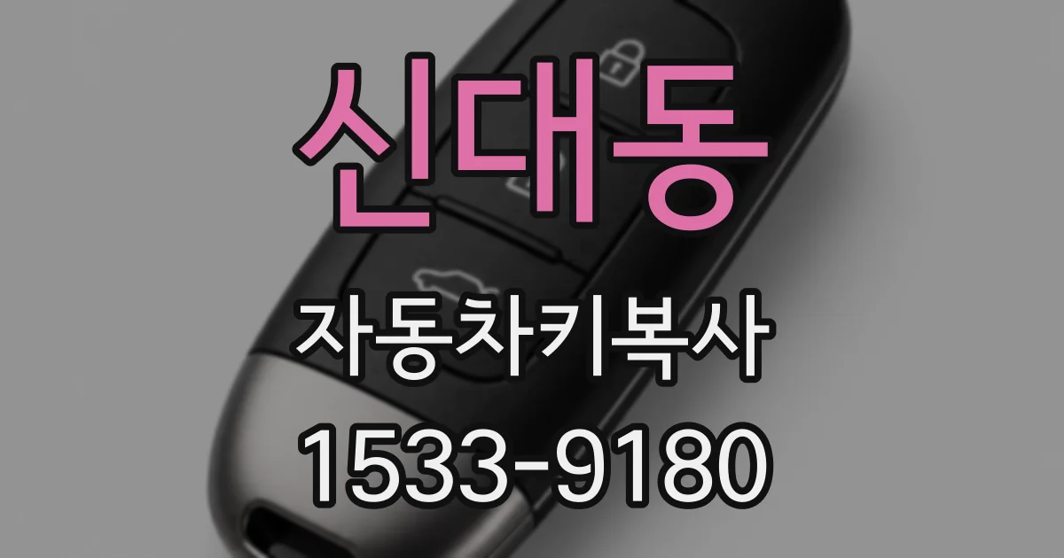 신대동 자동차키복사