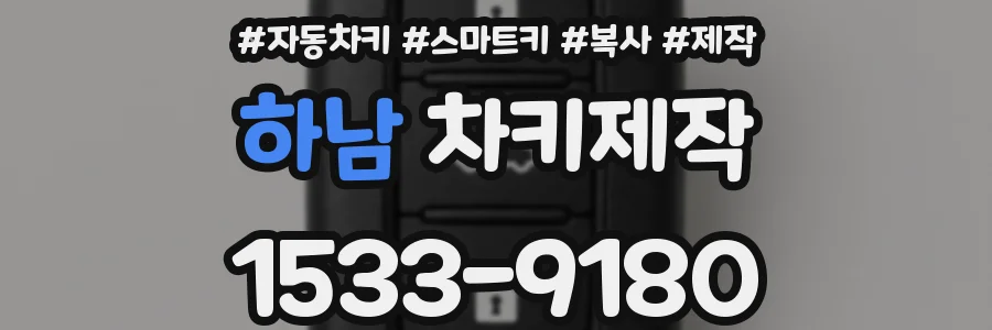 하남 차키제작