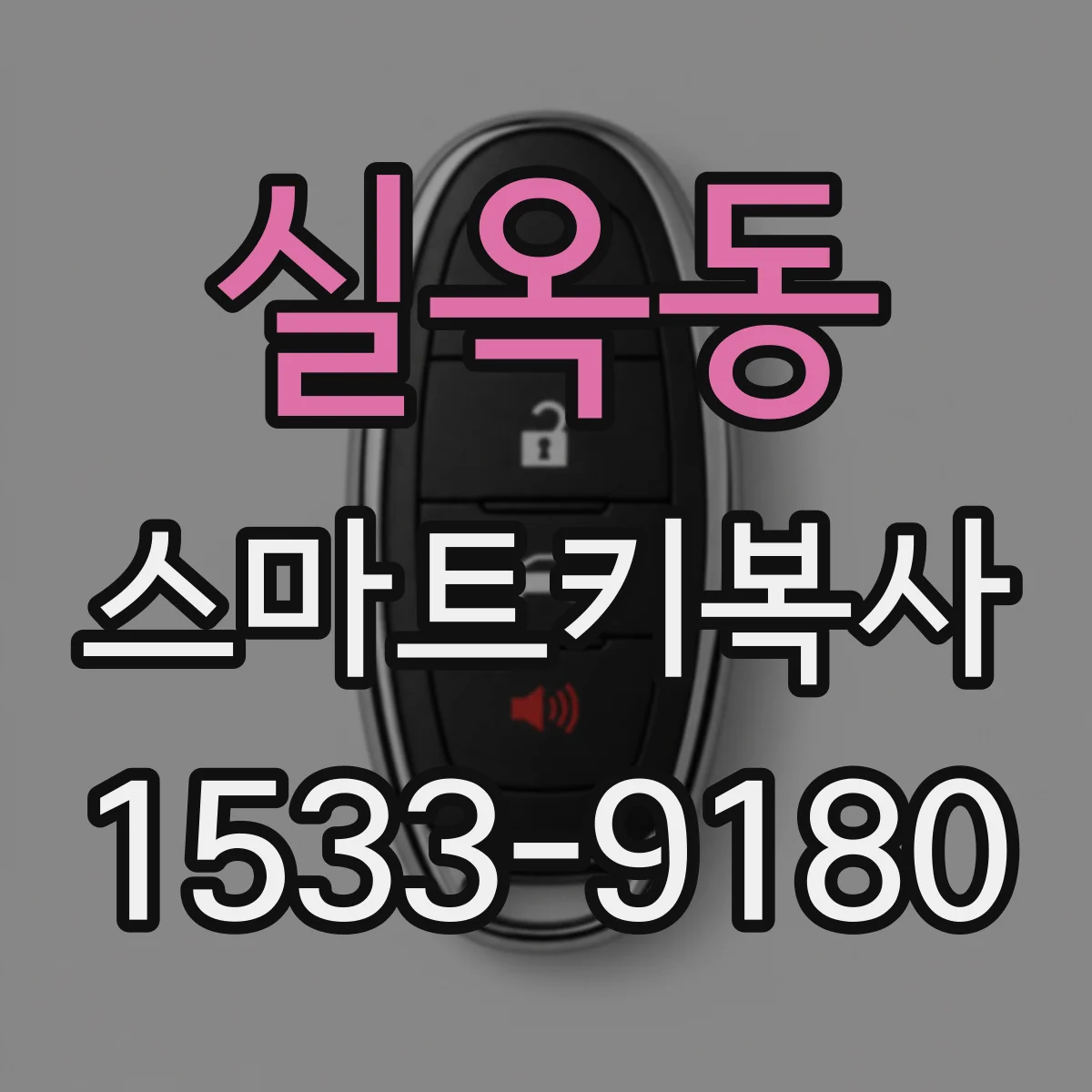 실옥동 스마트키복사