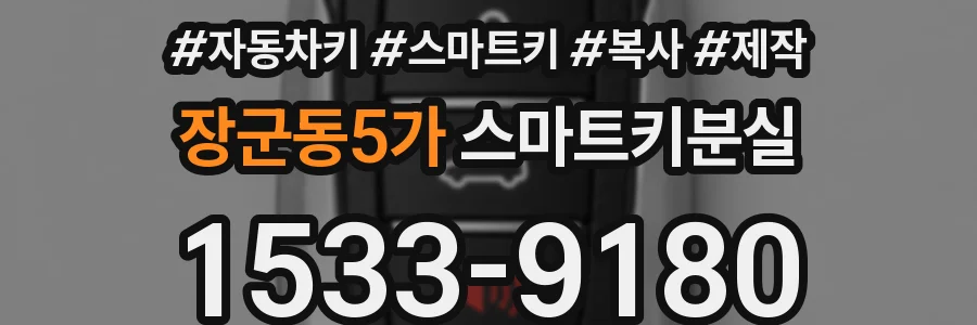 장군동5가 스마트키분실