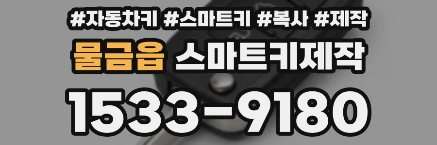 물금읍 스마트키제작