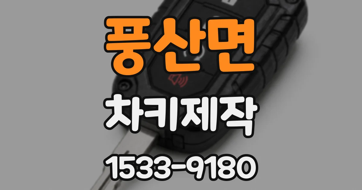 풍산면 차키제작